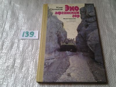 Лот: 6275099. Фото: 1. (3092341)Селихов К., Эхо афганских... Познавательная литература