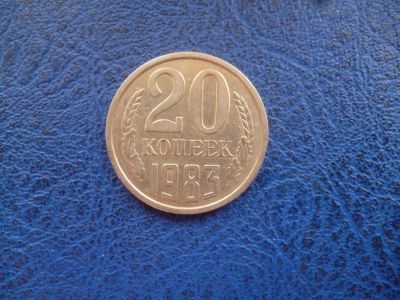 Лот: 11298934. Фото: 1. 20 копеек 1983 года!Оригинал!. Россия и СССР 1917-1991 года
