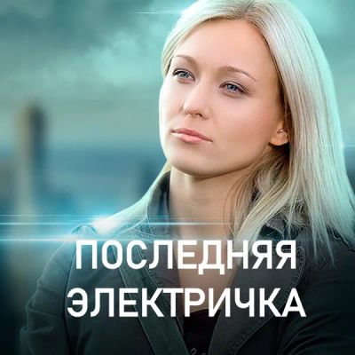 Лот: 24841388. Фото: 1. Последняя электричка. Видеозаписи, фильмы