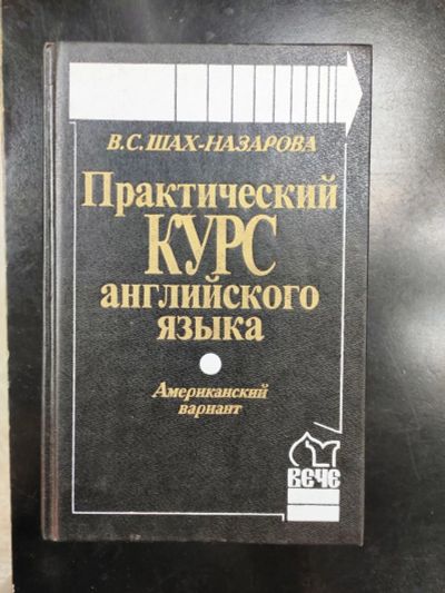 Лот: 19997304. Фото: 1. Практический курс английского... Другое (учебники и методическая литература)