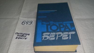 Лот: 10919158. Фото: 1. Гора и берег, Глеб Горышин, В... Художественная