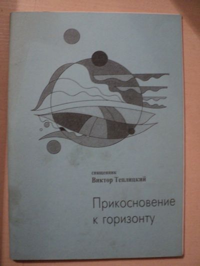 Лот: 17996467. Фото: 1. Теплицкий Виктор, священник. Прикосновение... Художественная