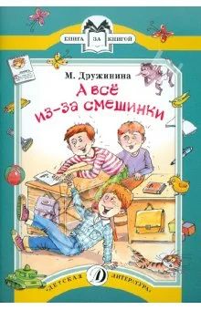 Лот: 4550775. Фото: 1. А все из-за смешинки. Дружинина... Другое (детям и родителям)