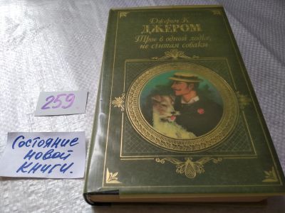 Лот: 17675309. Фото: 1. (3092337)Джером Д. К. Трое в одной... Художественная
