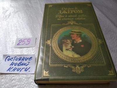 Лот: 17675309. Фото: 1. Джером Д. К. Трое в одной лодке... Художественная