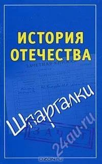 Лот: 1269668. Фото: 1. История Отечества шпаргалки. Шпаргалки
