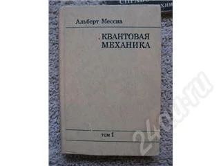 Лот: 231551. Фото: 1. Квантовая механика. Альберт Мессиа. Для вузов