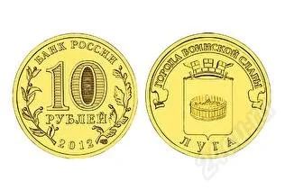 Лот: 1868056. Фото: 1. 10 р 2012 г. Луга (мешковая). Россия после 1991 года