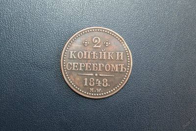 Лот: 5945200. Фото: 1. 2 копейки серебром 1848 года. Россия до 1917 года