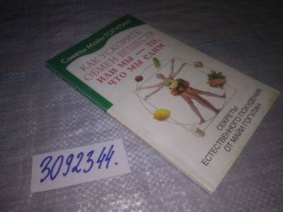 Лот: 24397349. Фото: 1. (3092344)Гогулан Майя Федоровна... Популярная и народная медицина