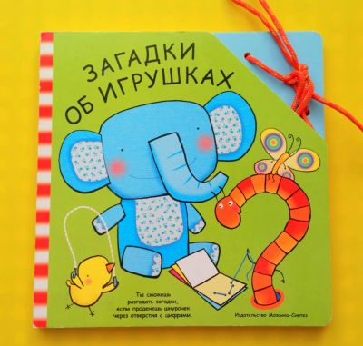 Лот: 7458927. Фото: 1. Новая книжка-шнуровка "Загадки... Развивающие