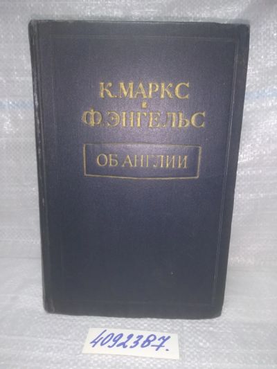 Лот: 25761096. Фото: 1. вбЮ/ozЮ(4092387)Маркс К., Энгельс... История