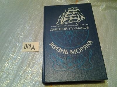 Лот: 6371028. Фото: 1. Жизнь моряка, Дмитрий Лухманов... Мемуары, биографии