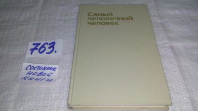 Лот: 11761527. Фото: 1. Самый человечный человек, "Самый... Мемуары, биографии