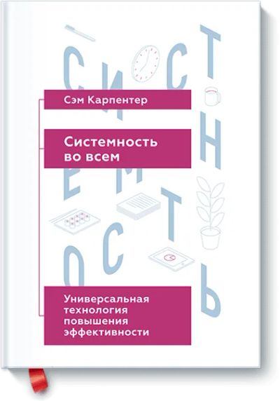 Лот: 24460316. Фото: 1. Системность во всем. Менеджмент