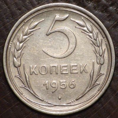 Лот: 5418847. Фото: 1. 5 коп 1956 г. Состояние (а1498... Россия и СССР 1917-1991 года