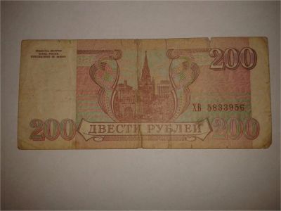 Лот: 8942154. Фото: 1. 200 рублей 1993. Другое (банкноты)