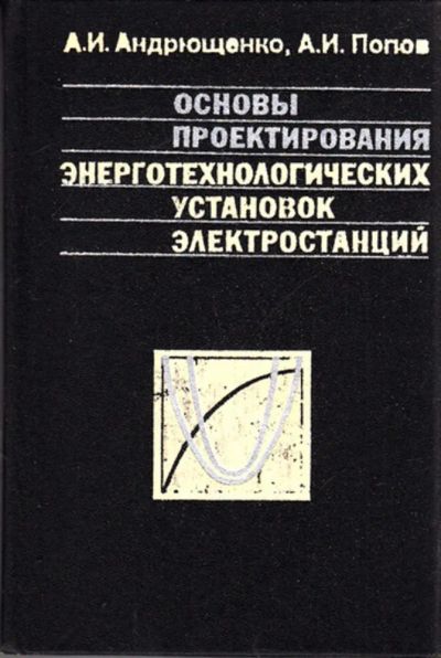 Лот: 23444423. Фото: 1. Основы проектирования энерготехнологических... Электротехника, радиотехника