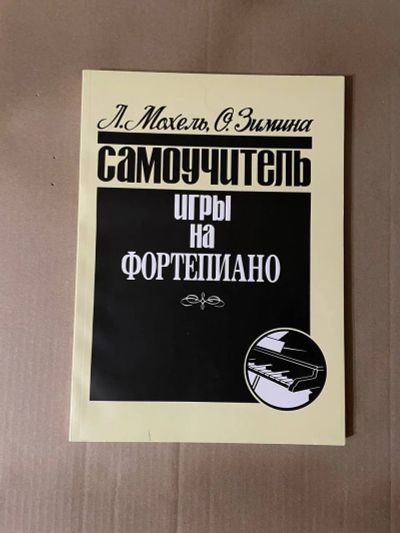 Лот: 21987337. Фото: 1. Самоучитель игры на фортепиано... Другое (учебники и методическая литература)