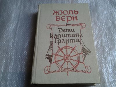 Лот: 5557538. Фото: 1. Ж.Верн, Дети капитана Гранта... Художественная