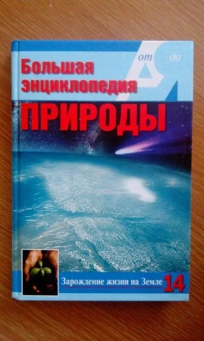 Лот: 9337190. Фото: 1. Большая энциклопедия природы от... Энциклопедии