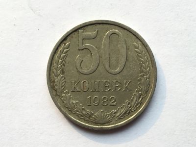 Лот: 12197442. Фото: 1. СССР 50 копеек 1982 год #7. Сувенирные