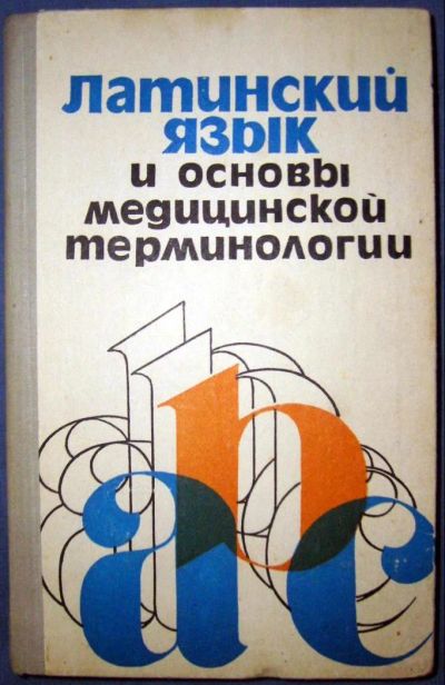 Лот: 4195476. Фото: 1. Латинский язык и основы медицинской... Традиционная медицина