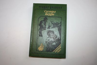 Лот: 24614644. Фото: 1. Сестра Керри. Роман. Драйзер Теодор... Художественная