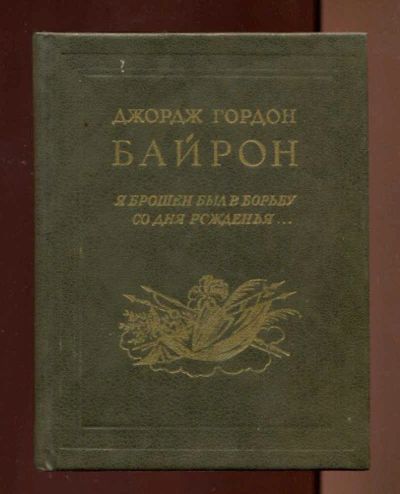 Лот: 23436667. Фото: 1. Я брошен был в борьбу со дня рожденья... Художественная