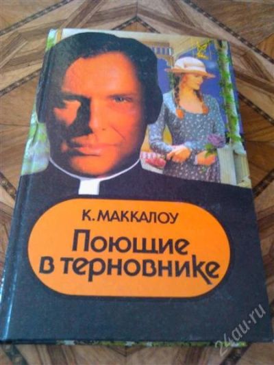 Лот: 2713075. Фото: 1. Женские романы. Поющие в терновнике... Художественная