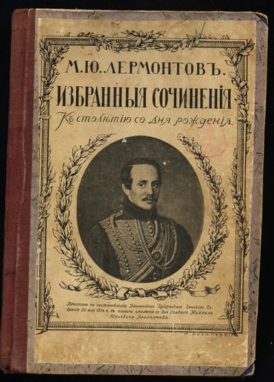 Лот: 4971175. Фото: 1. М.Ю.Лермонтов * избранные сочинения... Книги