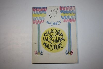 Лот: 24615016. Фото: 1. Сказка о маленьком Каплике и еще... Художественная для детей