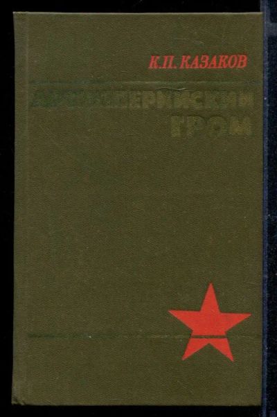 Лот: 23430446. Фото: 1. Артиллерийский гром. Мемуары, биографии