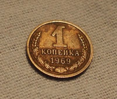 Лот: 10845574. Фото: 1. 1 копейка 1969 год. Россия и СССР 1917-1991 года