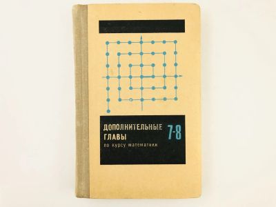 Лот: 23291899. Фото: 1. Дополнительные главы по курсу... Другое (учебники и методическая литература)