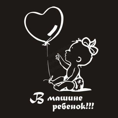 Лот: 4520911. Фото: 1. Ребенок в машине №3. Наклейки автомобильные