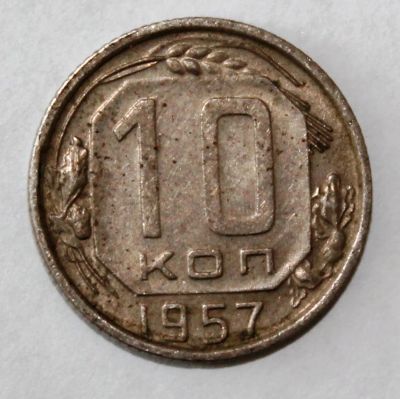 Лот: 4019082. Фото: 1. 10 копеек 1957 года с рубля. Россия и СССР 1917-1991 года