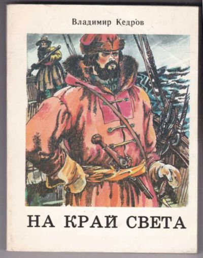 Лот: 23441733. Фото: 1. На край света. Художественная