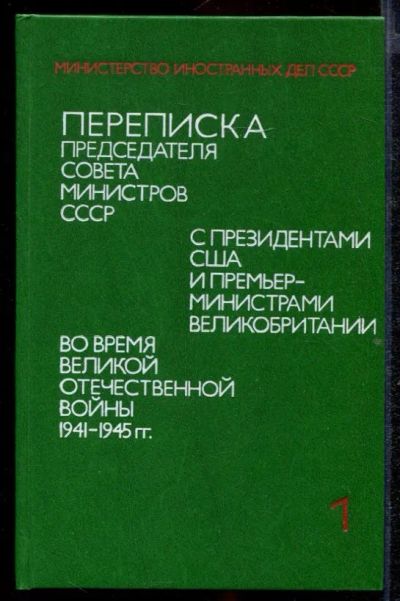 Лот: 23432627. Фото: 1. Переписка Председателя Совета... История