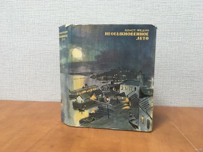 Лот: 18231907. Фото: 1. К. Федин / Необыкновенное лето... Художественная