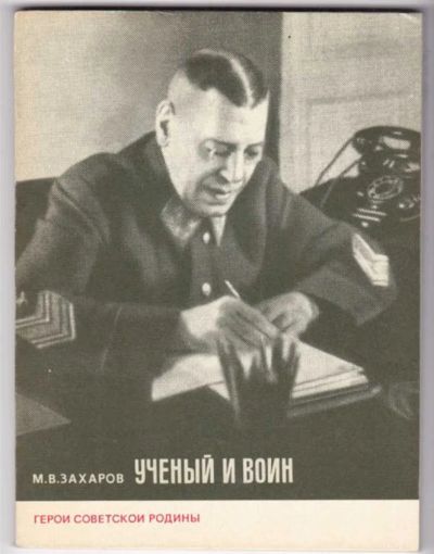 Лот: 23441720. Фото: 1. Ученый и воин | Серия: Герои Советской... Мемуары, биографии