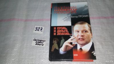 Лот: 8801987. Фото: 1. Пронин Виктор. И кровь,и деньги... Художественная