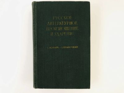 Лот: 23281296. Фото: 1. Русское литературное произношение... Словари