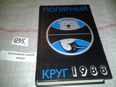 Лот: 7104324. Фото: 1. Полярный круг. Ежегодник. 1988... Путешествия, туризм