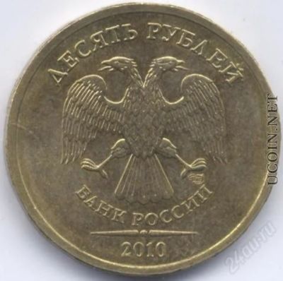Лот: 1355647. Фото: 1. 10 рублей 2010 СПМД Снижение цены... Россия после 1991 года
