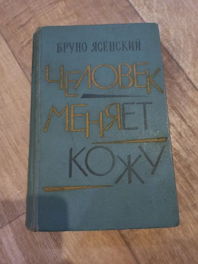 Лот: 19365263. Фото: 1. Бруно Ясенский человек меняет... Художественная