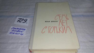 Лот: 11693813. Фото: 1. Семь лет с Горьким, Илья Шкапа... Мемуары, биографии