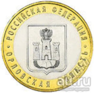 Лот: 12636794. Фото: 1. 10 рублей 2005 год. Орловская... Россия после 1991 года