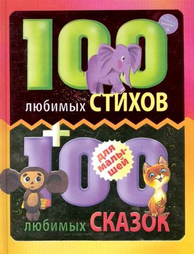 Лот: 17404636. Фото: 1. "100 любимых стихов и 100 любимых... Художественная для детей