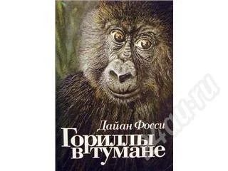 Лот: 246192. Фото: 1. Дайан Фосси "Гориллы в тумане... Художественная